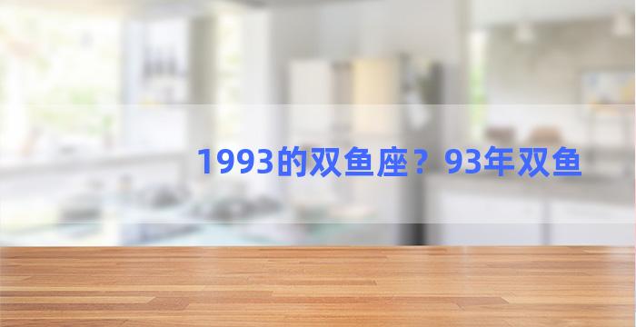 1993的双鱼座？93年双鱼