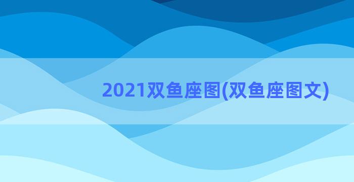 2021双鱼座图(双鱼座图文)