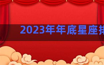 2023年年底星座排行