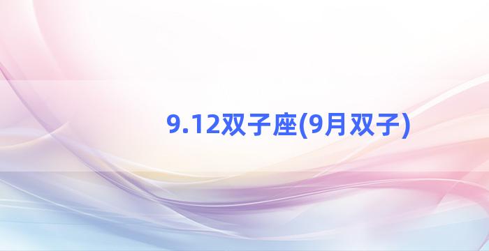 9.12双子座(9月双子)