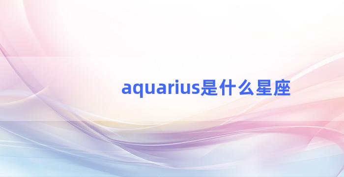 aquarius是什么星座