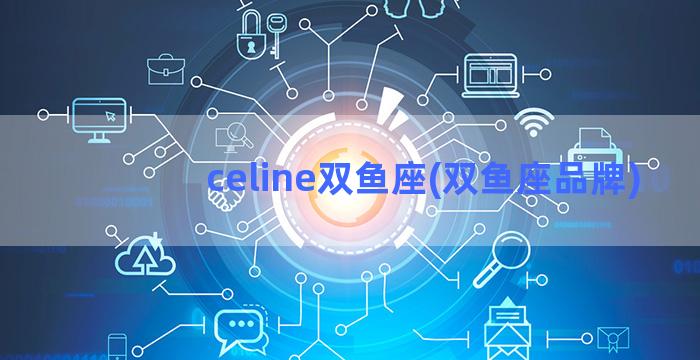 celine双鱼座(双鱼座品牌)