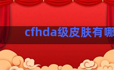 cfhda级皮肤有哪些