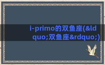 i-primo的双鱼座(“双鱼座”)