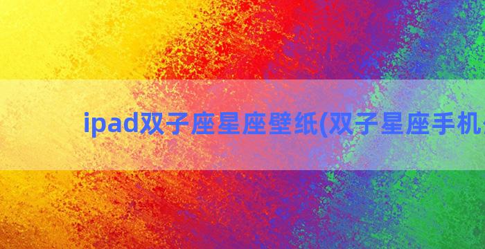 ipad双子座星座壁纸(双子星座手机壁纸)