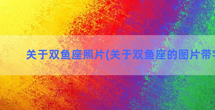 关于双鱼座照片(关于双鱼座的图片带字图片)