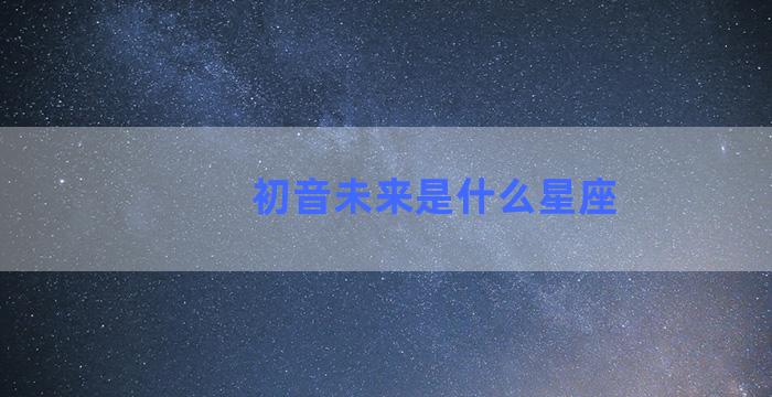 初音未来是什么星座