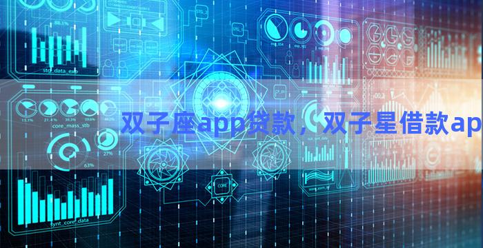 双子座app贷款，双子星借款app