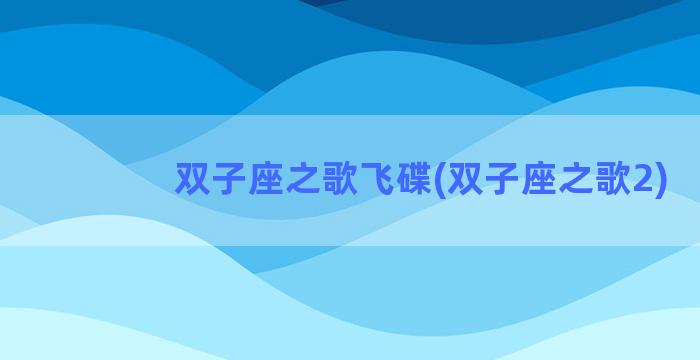 双子座之歌飞碟(双子座之歌2)