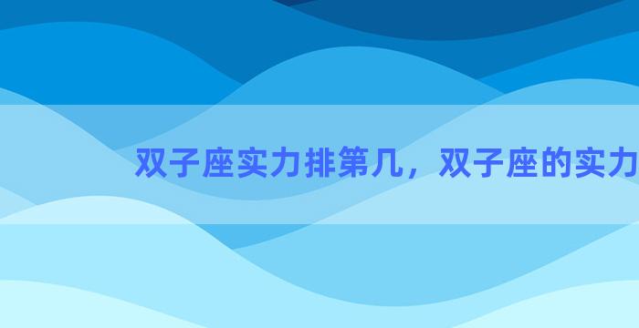 双子座实力排第几，双子座的实力