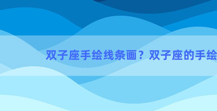 双子座手绘线条画？双子座的手绘