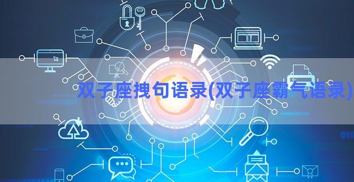 双子座拽句语录(双子座霸气语录)