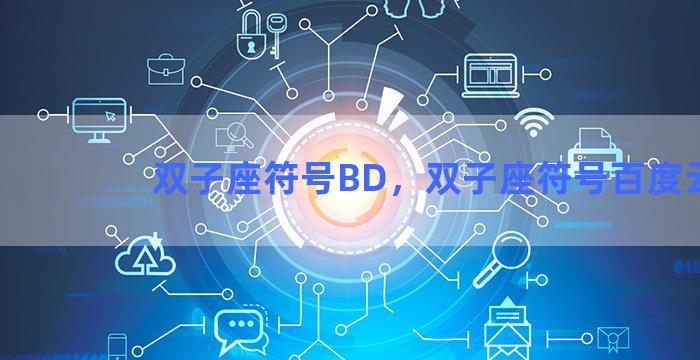 双子座符号BD，双子座符号百度云