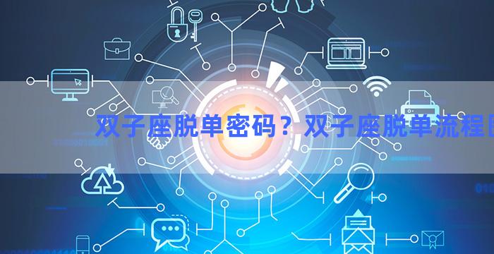 双子座脱单密码？双子座脱单流程图