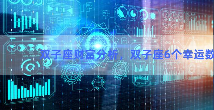 双子座财富分析，双子座6个幸运数字