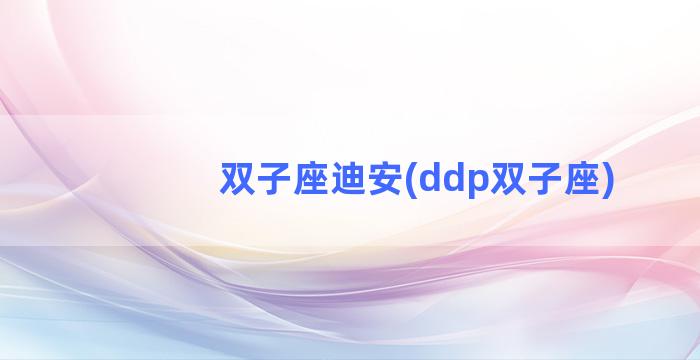 双子座迪安(ddp双子座)