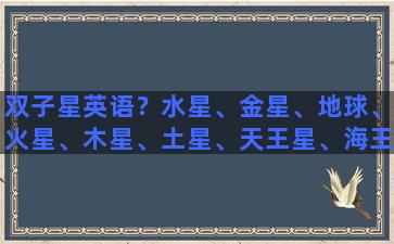 双子星英语？水星、金星、地球、火星、木星、土星、天王星、海王星、冥王星的英文名字