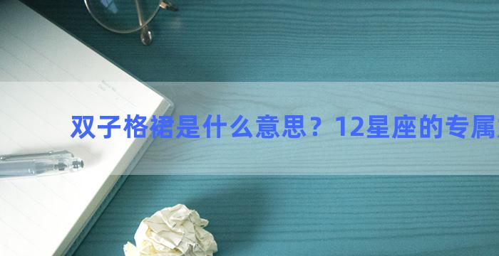 双子格裙是什么意思？12星座的专属婚纱裙