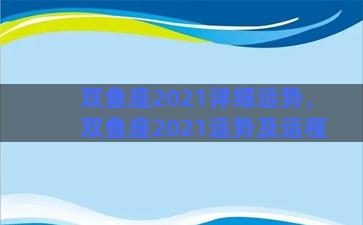 双鱼座2021详细运势，双鱼座2021运势及运程