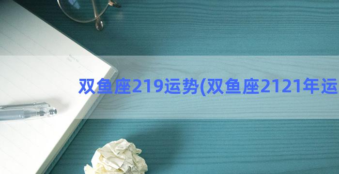 双鱼座219运势(双鱼座2121年运势)