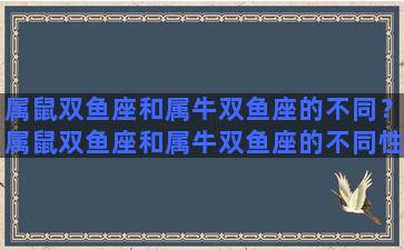 属鼠双鱼座和属牛双鱼座的不同？属鼠双鱼座和属牛双鱼座的不同性格