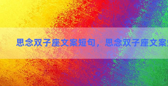 思念双子座文案短句，思念双子座文案短句英文