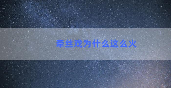 牵丝戏为什么这么火