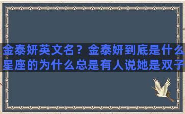 金泰妍英文名？金泰妍到底是什么星座的为什么总是有人说她是双子座